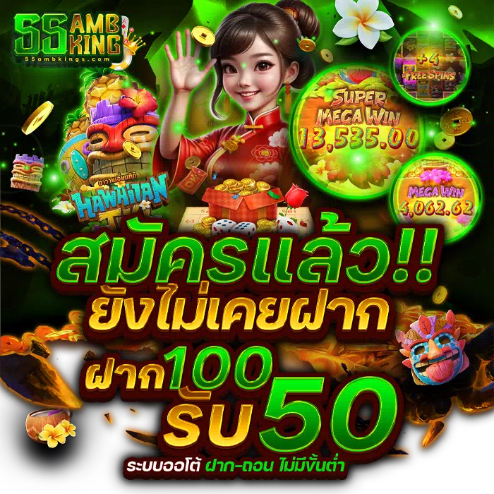 55 ambking เข้าสู่ระบบ