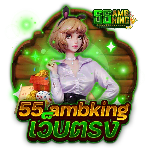 55 ambking เว็บตรง